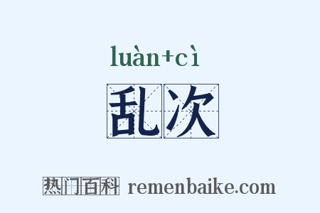 乱次是什么意思的图片